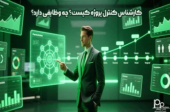 کارشناس کنترل پروژه کیست؟ چه وظایفی دارد؟